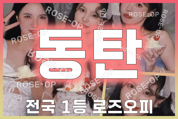 동탄오피 - 동탄OP - 오피 - OP - 로즈오피 - 1
